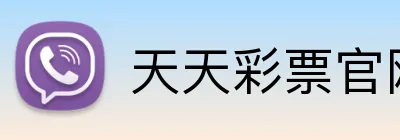 天天彩票官网 Logo